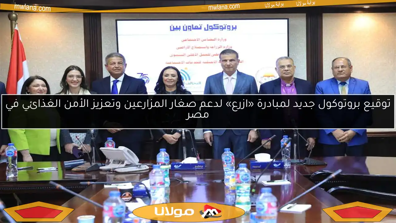 توقيع بروتوكول جديد لمبادرة «ازرع» لدعم صغار المزارعين وتعزيز الأمن الغذائي في مصر