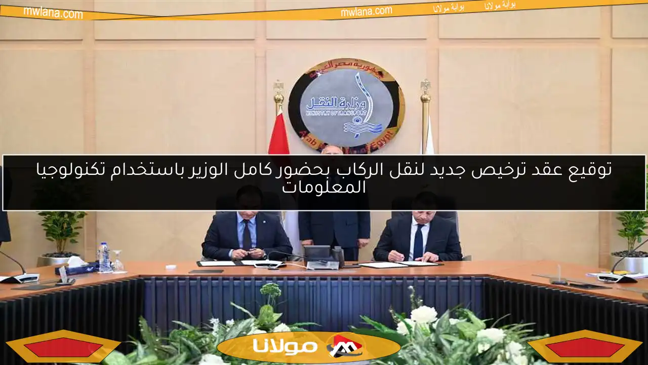 توقيع عقد ترخيص جديد لنقل الركاب بحضور كامل الوزير باستخدام تكنولوجيا المعلومات