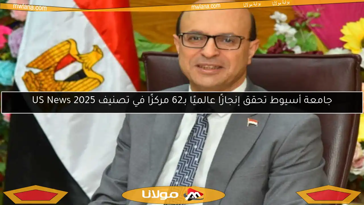 جامعة أسيوط تحقق إنجازًا عالميًا بـ62 مركزًا في تصنيف US News 2025