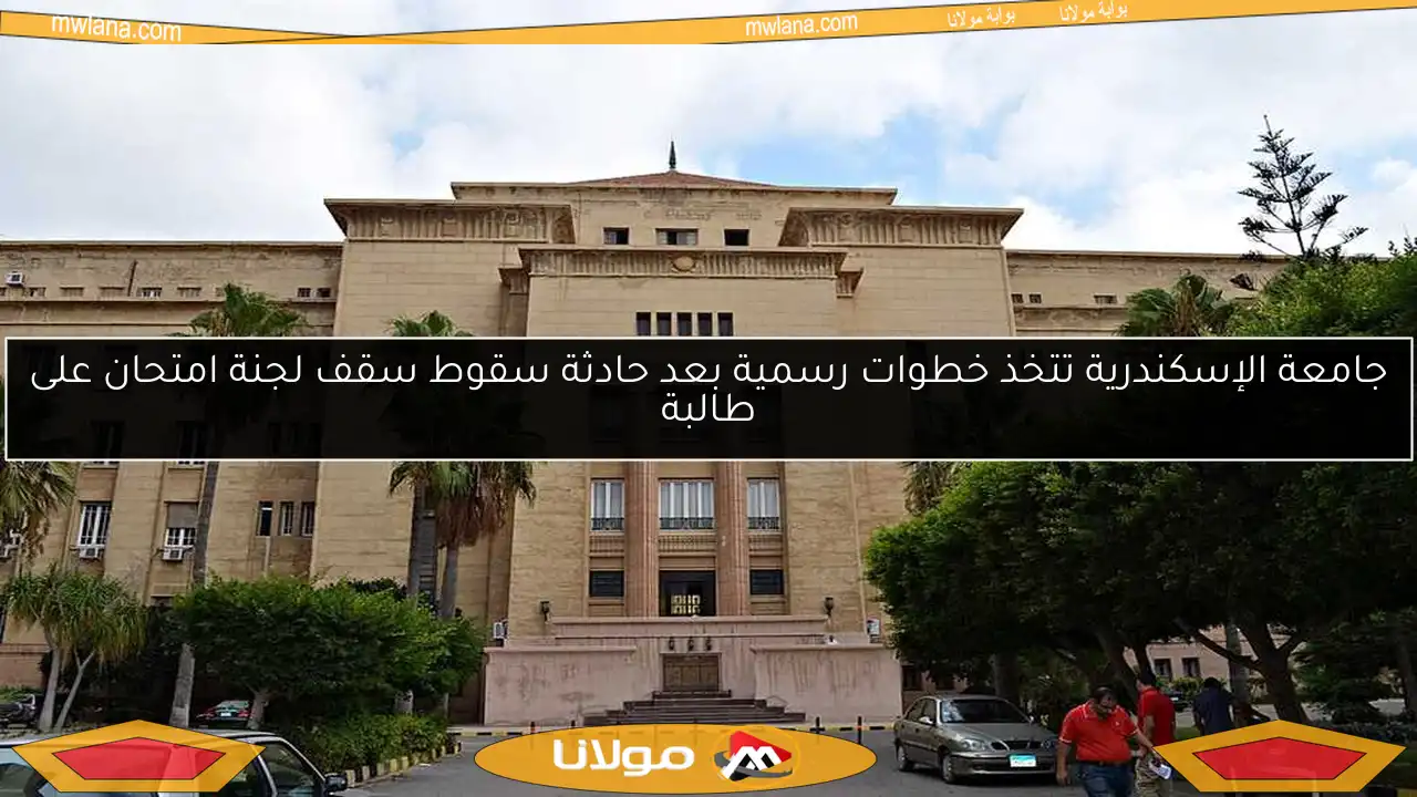 جامعة الإسكندرية تتخذ خطوات رسمية بعد حادثة سقوط سقف لجنة امتحان على طالبة