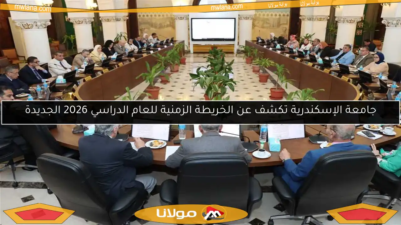 جامعة الإسكندرية تكشف عن الخريطة الزمنية للعام الدراسي 2026 الجديدة