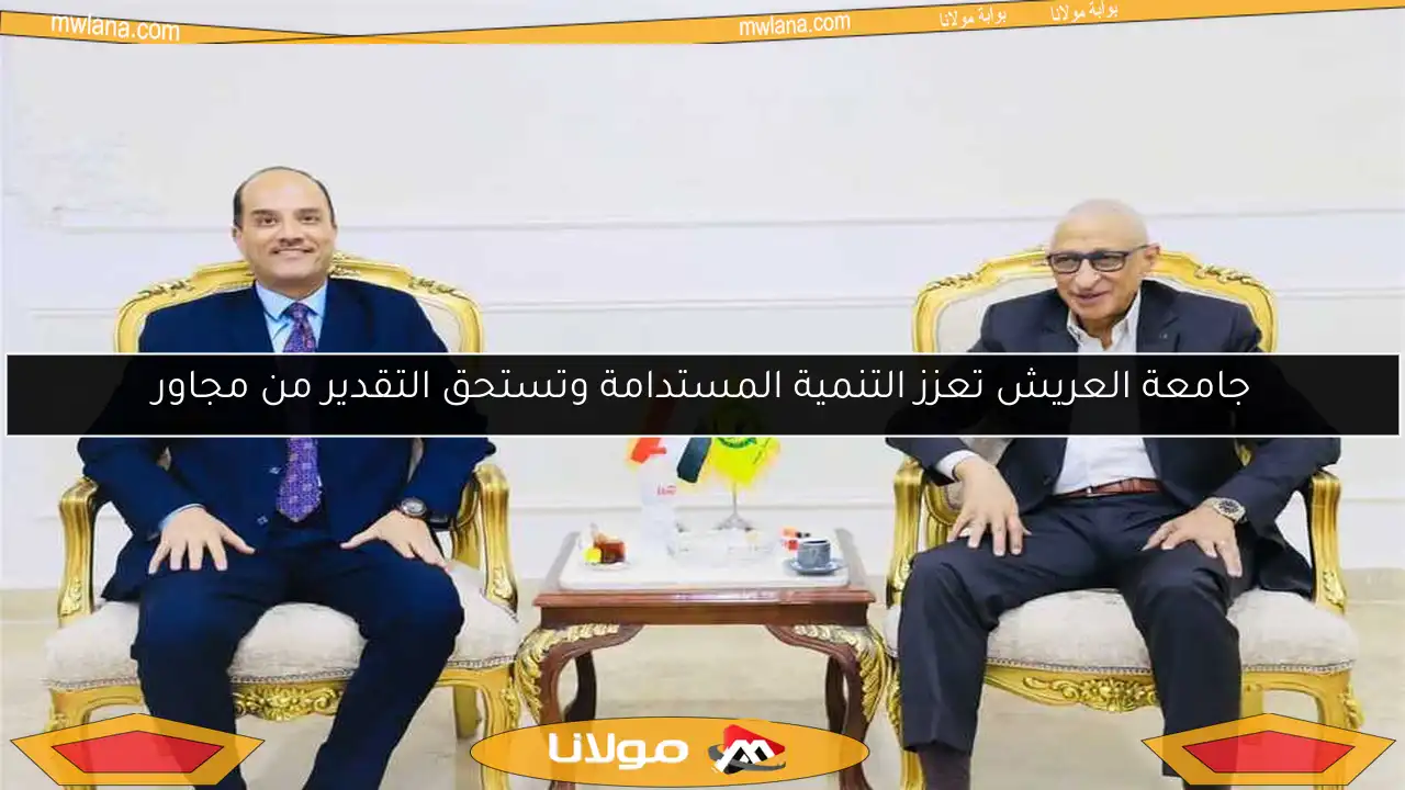جامعة العريش تعزز التنمية المستدامة وتستحق التقدير من مجاور