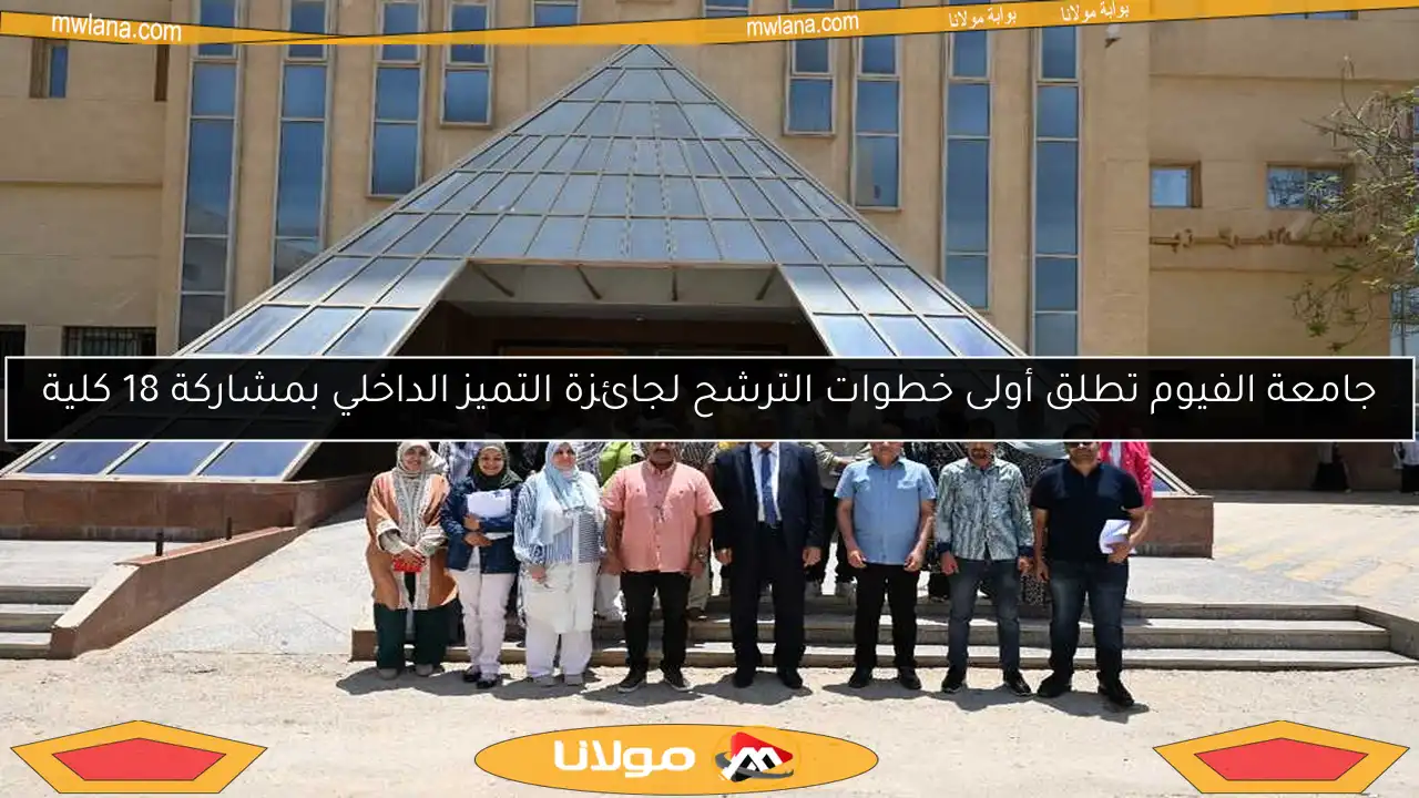 جامعة الفيوم تطلق أولى خطوات الترشح لجائزة التميز الداخلي بمشاركة 18 كلية