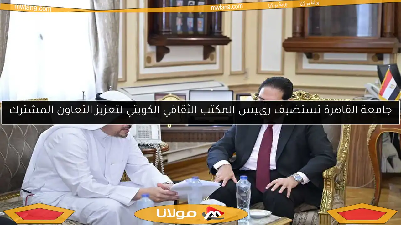 جامعة القاهرة تستضيف رئيس المكتب الثقافي الكويتي لتعزيز التعاون المشترك