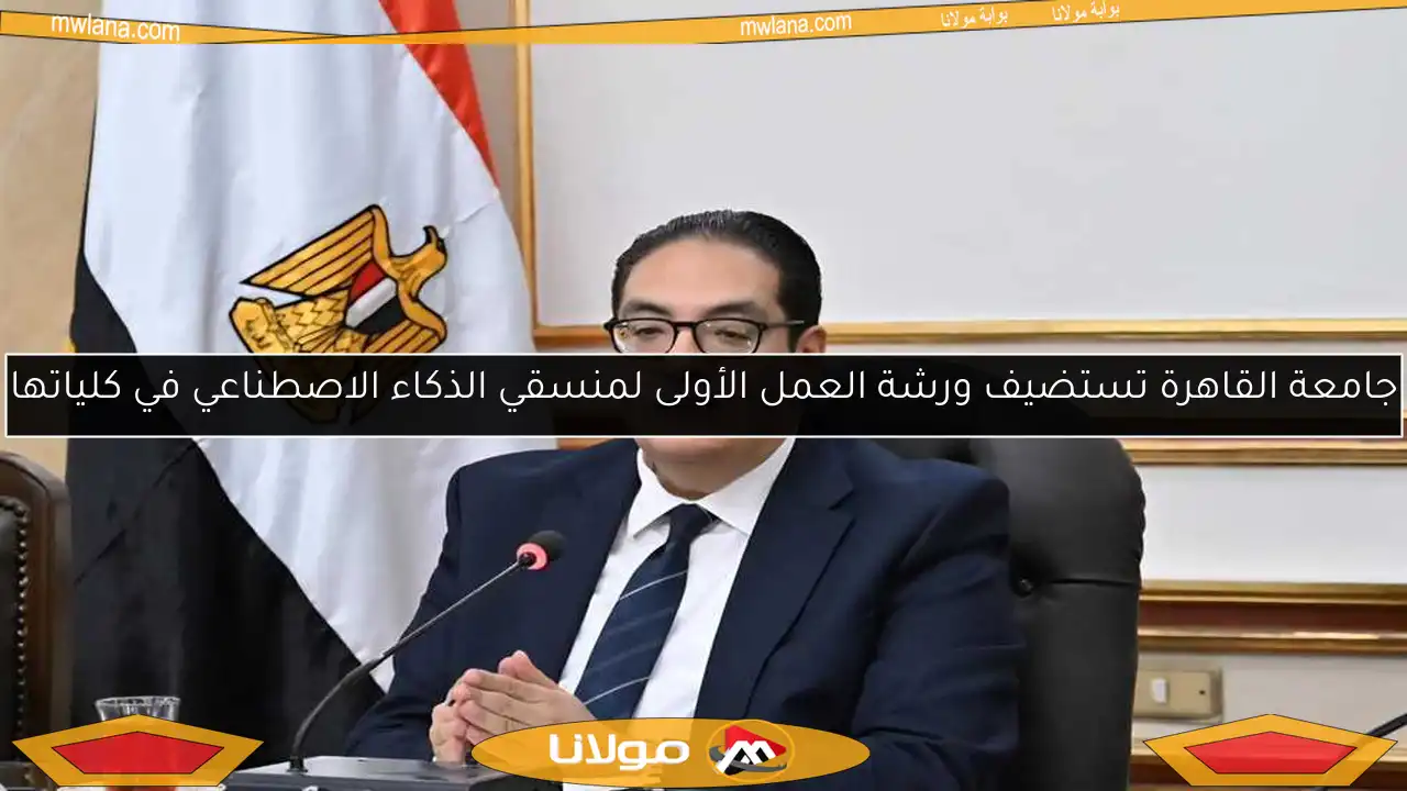جامعة القاهرة تستضيف ورشة العمل الأولى لمنسقي الذكاء الاصطناعي في كلياتها