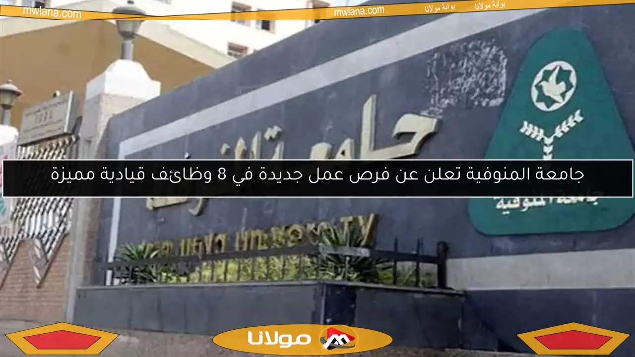 جامعة المنوفية تعلن عن فرص عمل جديدة في 8 وظائف قيادية مميزة