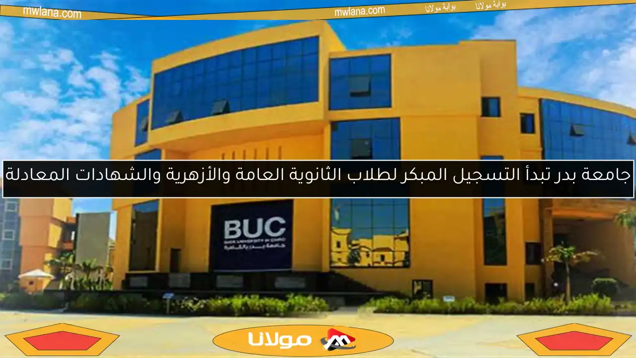 جامعة بدر تبدأ التسجيل المبكر لطلاب الثانوية العامة والأزهرية والشهادات المعادلة