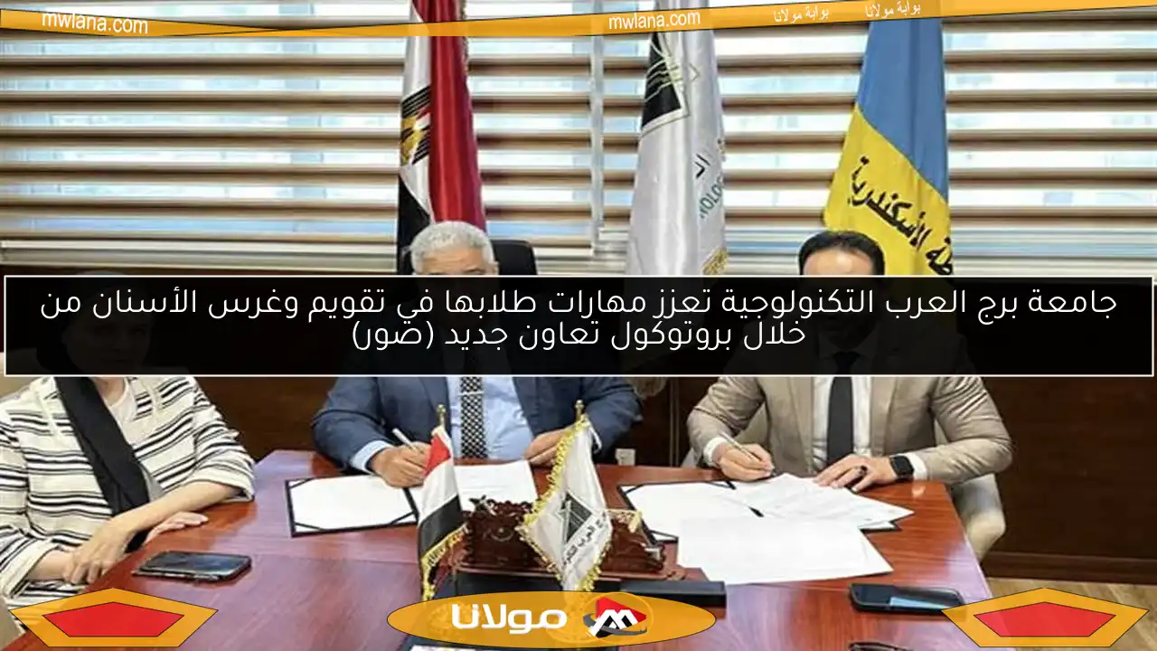 جامعة برج العرب التكنولوجية تعزز مهارات طلابها في تقويم وغرس الأسنان من خلال بروتوكول تعاون جديد (صور)