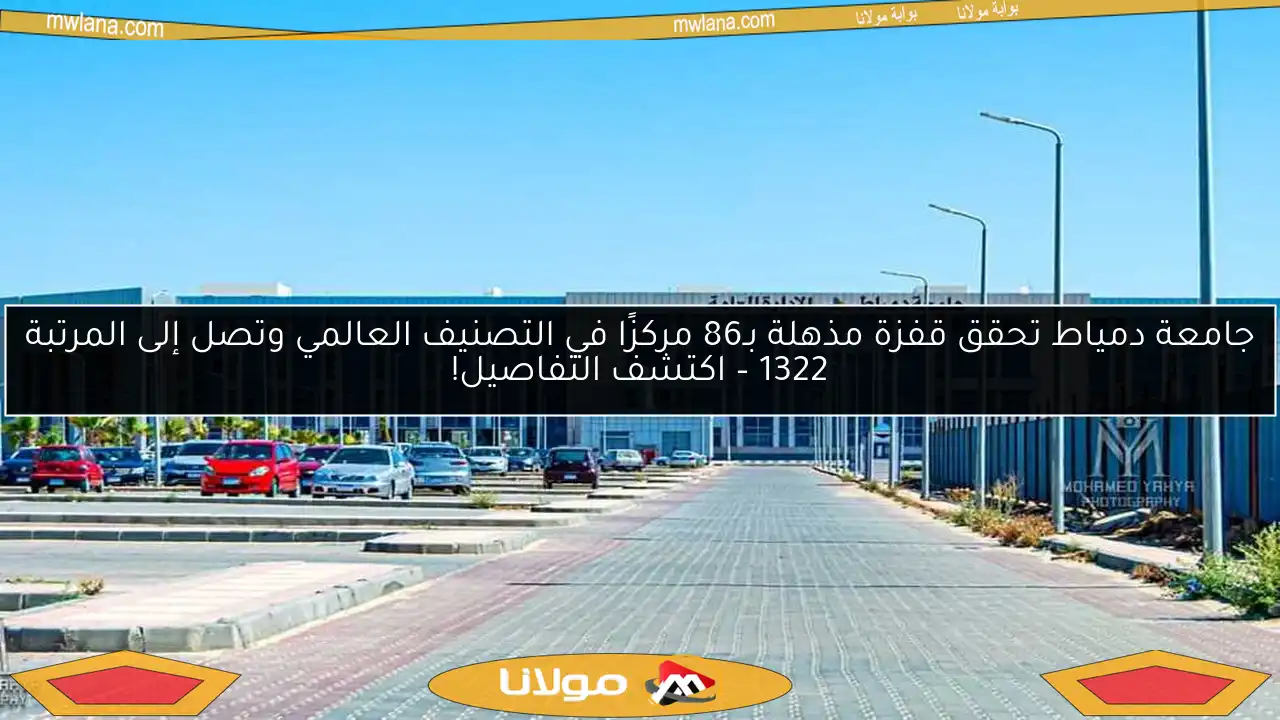 جامعة دمياط تحقق قفزة مذهلة بـ86 مركزًا في التصنيف العالمي وتصل إلى المرتبة 1322 – اكتشف التفاصيل!