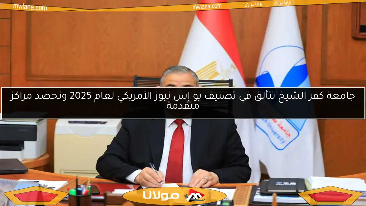 جامعة كفر الشيخ تتألق في تصنيف يو إس نيوز الأمريكي لعام 2025 وتحصد مراكز متقدمة