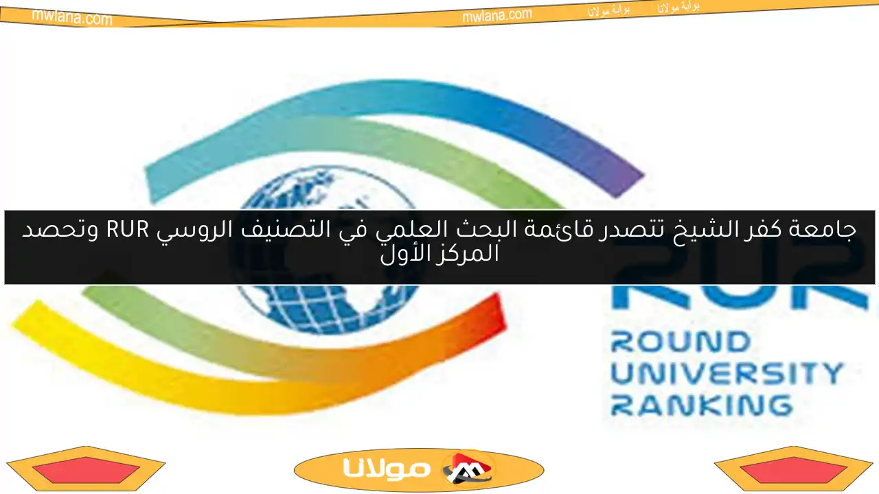 جامعة كفر الشيخ تتصدر قائمة البحث العلمي في التصنيف الروسي RUR وتحصد المركز الأول