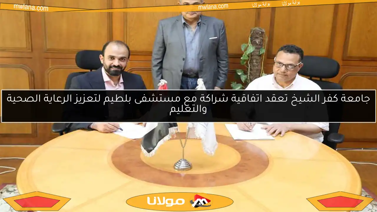 جامعة كفر الشيخ تعقد اتفاقية شراكة مع مستشفى بلطيم لتعزيز الرعاية الصحية والتعليم