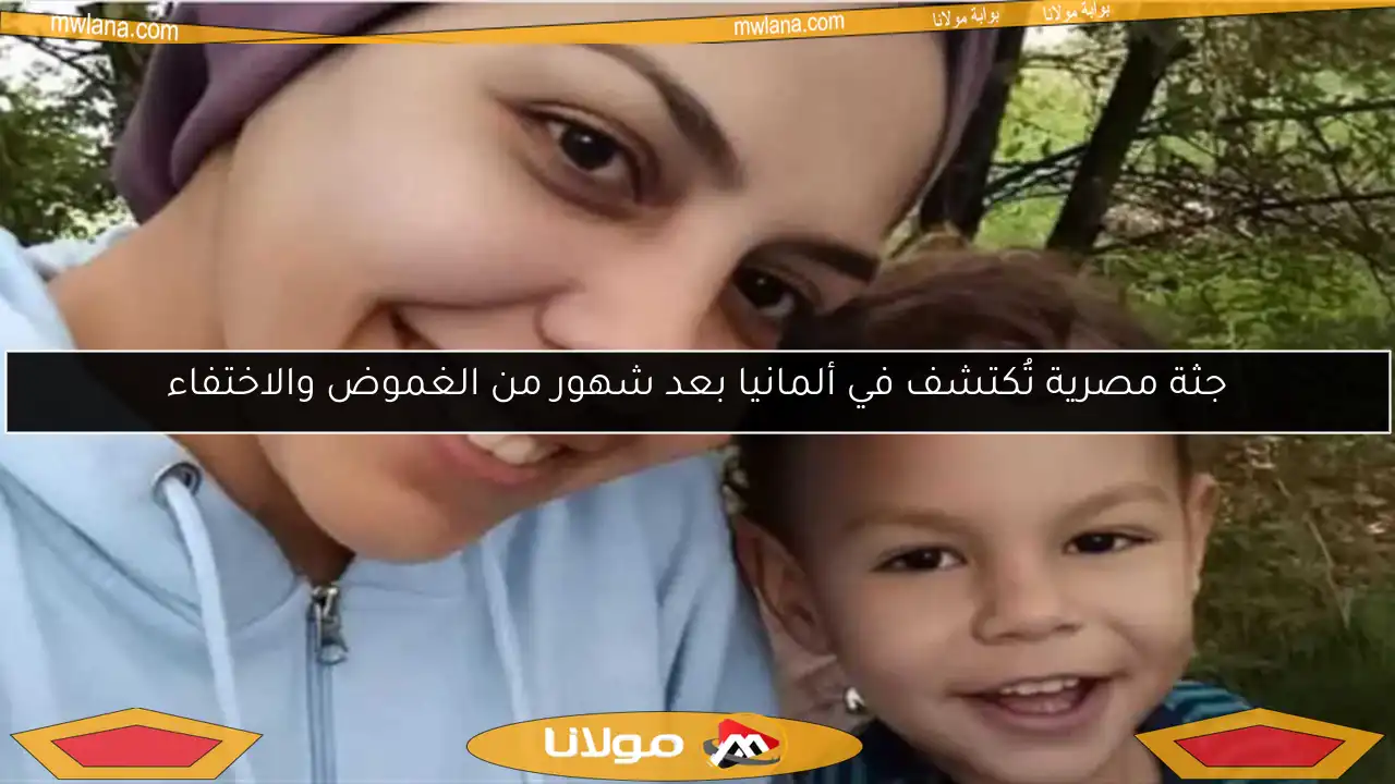 جثة مصرية تُكتشف في ألمانيا بعد شهور من الغموض والاختفاء