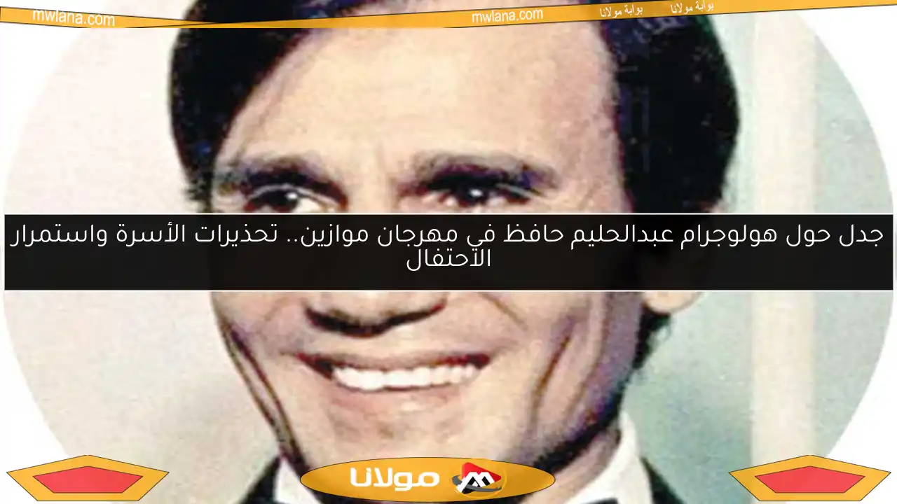 جدل حول هولوجرام عبدالحليم حافظ في مهرجان موازين.. تحذيرات الأسرة واستمرار الاحتفال