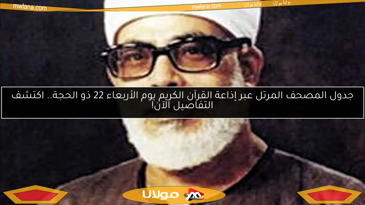 جدول المصحف المرتل عبر إذاعة القرآن الكريم يوم الأربعاء 22 ذو الحجة.. اكتشف التفاصيل الآن!
