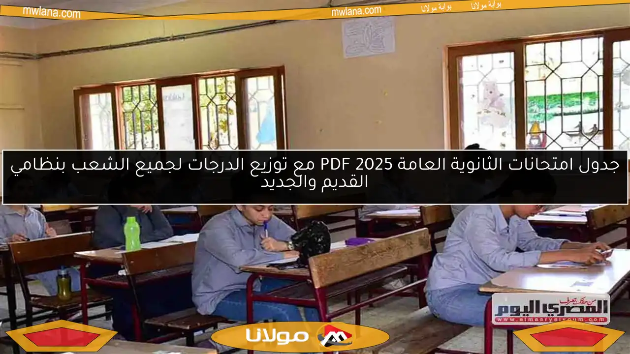 جدول امتحانات الثانوية العامة 2025 PDF مع توزيع الدرجات لجميع الشعب بنظامي القديم والجديد