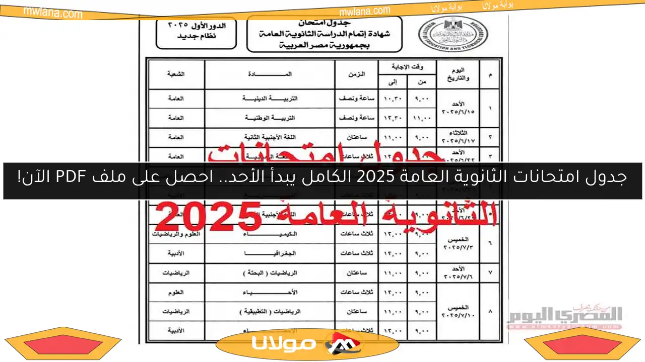 جدول امتحانات الثانوية العامة 2025 الكامل يبدأ الأحد.. احصل على ملف PDF الآن!