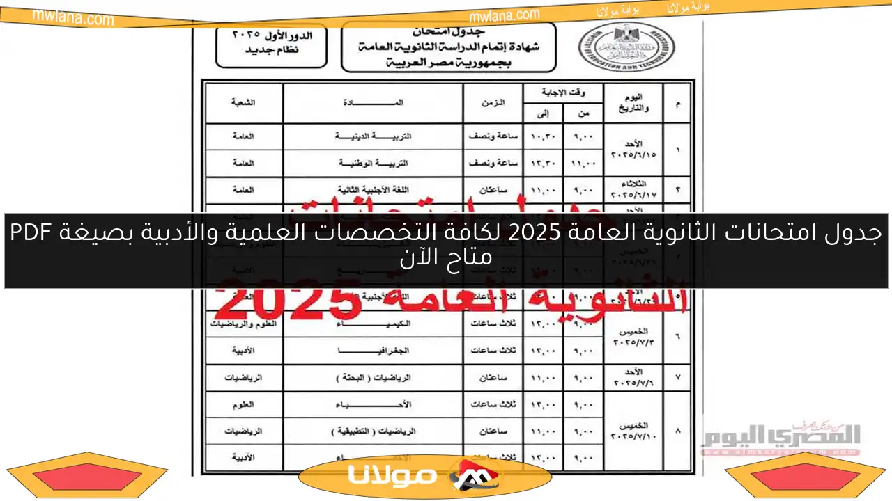 جدول امتحانات الثانوية العامة 2025 لكافة التخصصات العلمية والأدبية بصيغة PDF متاح الآن
