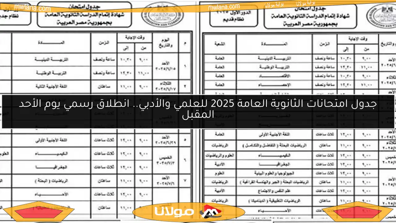 جدول امتحانات الثانوية العامة 2025 للعلمي والأدبي.. انطلاق رسمي يوم الأحد المقبل