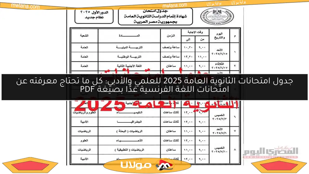 جدول امتحانات الثانوية العامة 2025 للعلمي والأدبي: كل ما تحتاج معرفته عن امتحانات اللغة الفرنسية غدًا بصيغة PDF