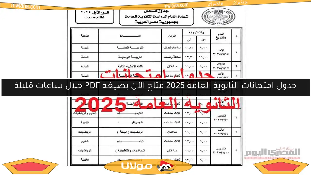 جدول امتحانات الثانوية العامة 2025 متاح الآن بصيغة PDF خلال ساعات قليلة