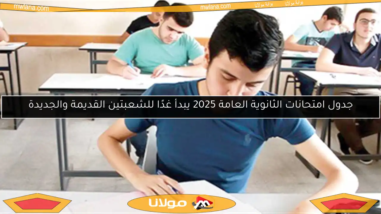 جدول امتحانات الثانوية العامة 2025 يبدأ غدًا للشعبتين القديمة والجديدة