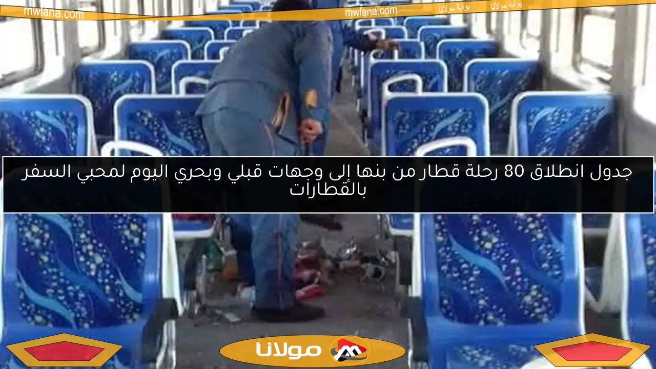 جدول انطلاق 80 رحلة قطار من بنها إلى وجهات قبلي وبحري اليوم لمحبي السفر بالقطارات