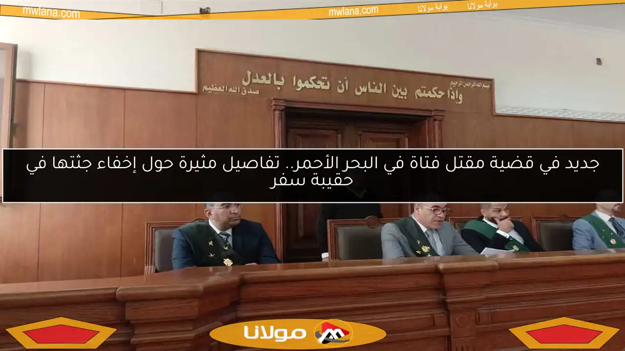 جديد في قضية مقتل فتاة في البحر الأحمر.. تفاصيل مثيرة حول إخفاء جثتها في حقيبة سفر