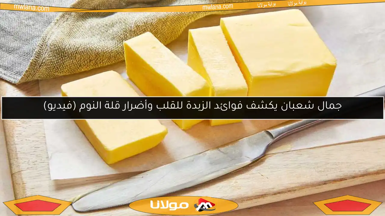 جمال شعبان يكشف فوائد الزبدة للقلب وأضرار قلة النوم (فيديو)
