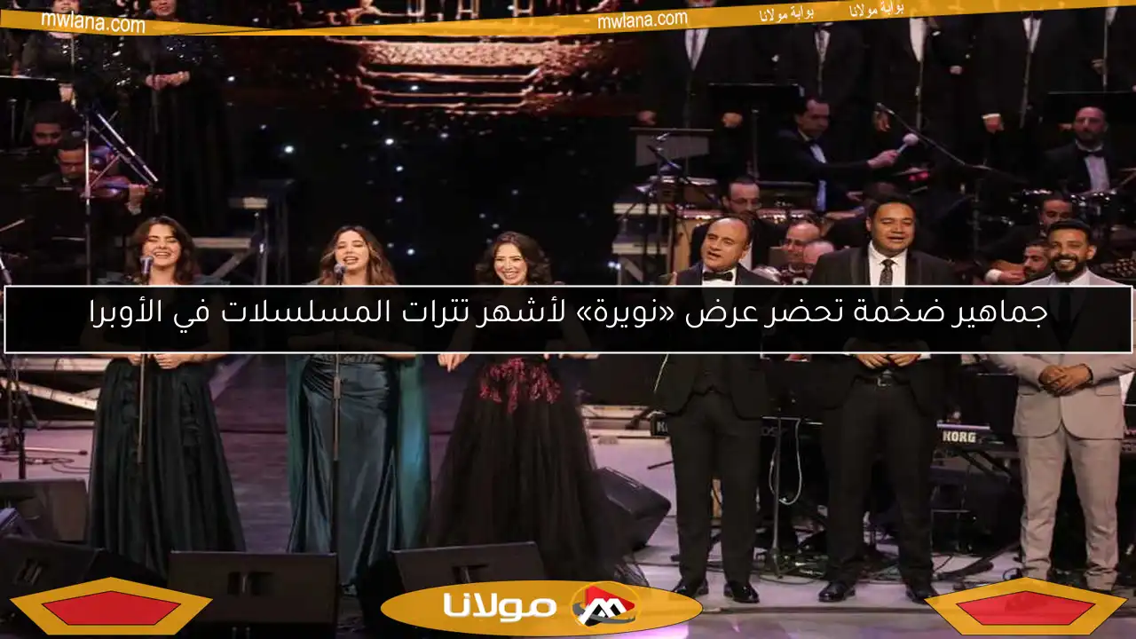 جماهير ضخمة تحضر عرض «نويرة» لأشهر تترات المسلسلات في الأوبرا