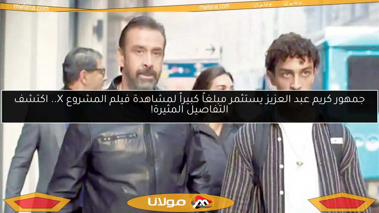 جمهور كريم عبد العزيز يستثمر مبلغاً كبيراً لمشاهدة فيلم المشروع X.. اكتشف التفاصيل المثيرة!