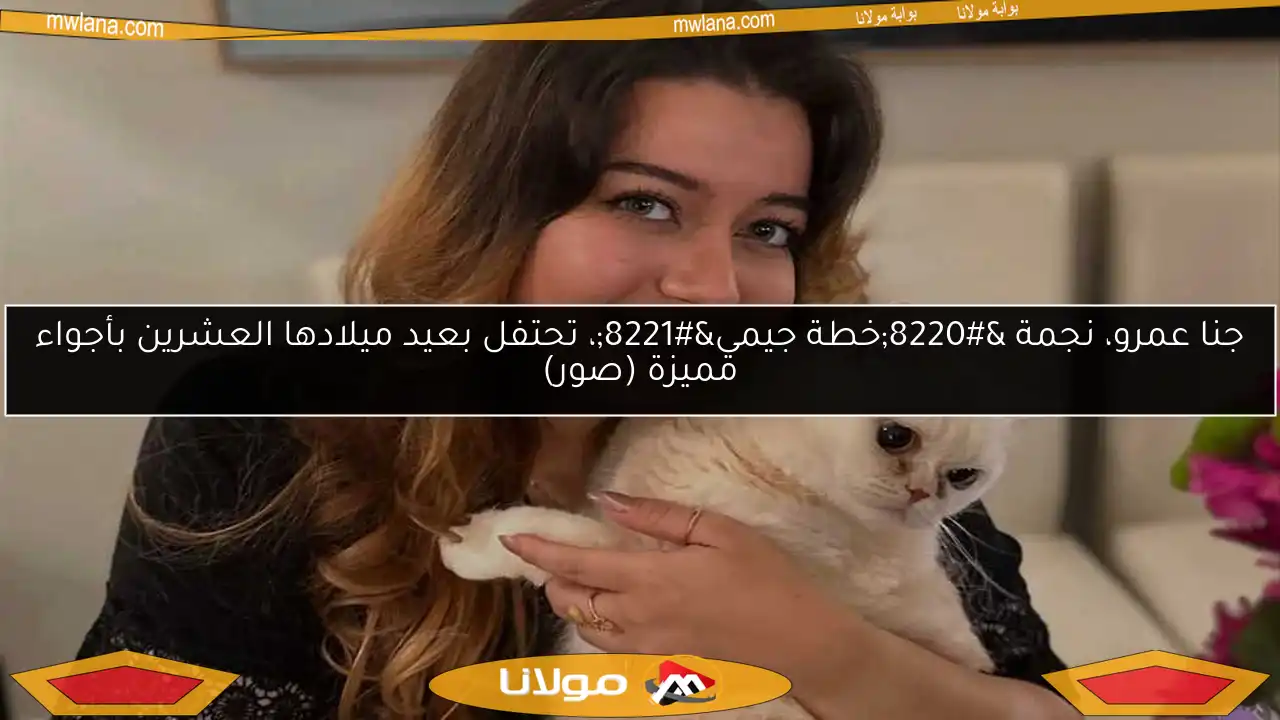 جنا عمرو، نجمة “خطة جيمي”، تحتفل بعيد ميلادها العشرين بأجواء مميزة (صور)