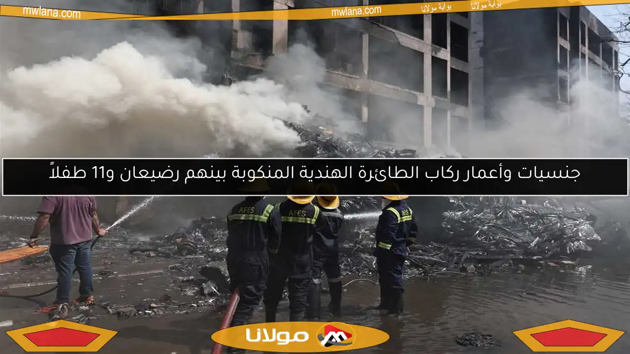 جنسيات وأعمار ركاب الطائرة الهندية المنكوبة بينهم رضيعان و11 طفلاً