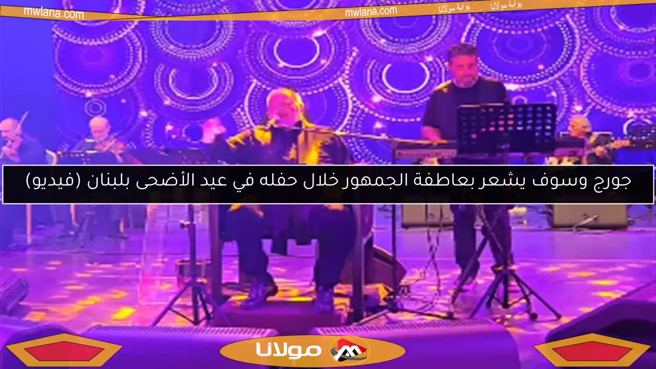 جورج وسوف يشعر بعاطفة الجمهور خلال حفله في عيد الأضحى بلبنان (فيديو)