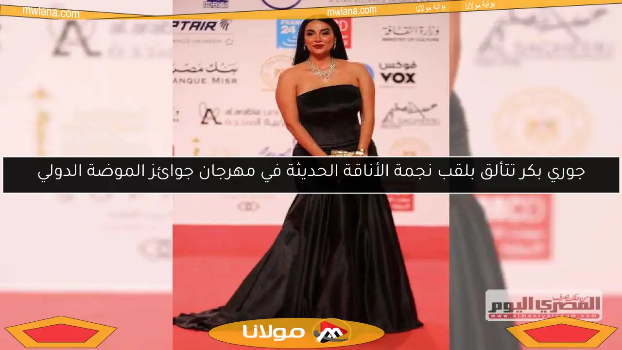 جوري بكر تتألق بلقب نجمة الأناقة الحديثة في مهرجان جوائز الموضة الدولي