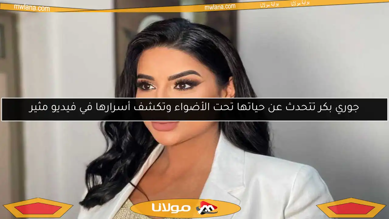 جوري بكر تتحدث عن حياتها تحت الأضواء وتكشف أسرارها في فيديو مثير