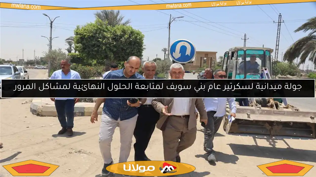 جولة ميدانية لسكرتير عام بني سويف لمتابعة الحلول النهائية لمشاكل المرور