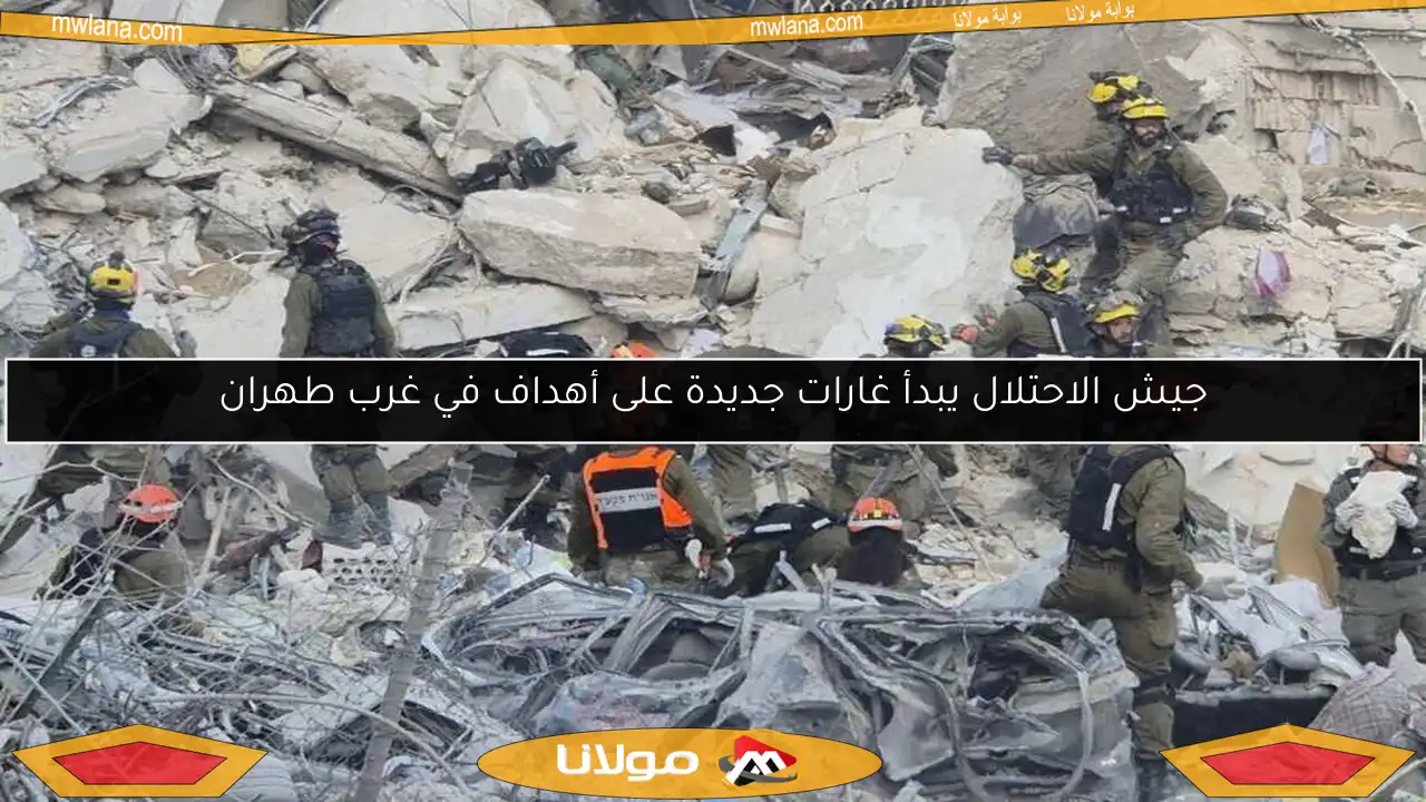جيش الاحتلال يبدأ غارات جديدة على أهداف في غرب طهران