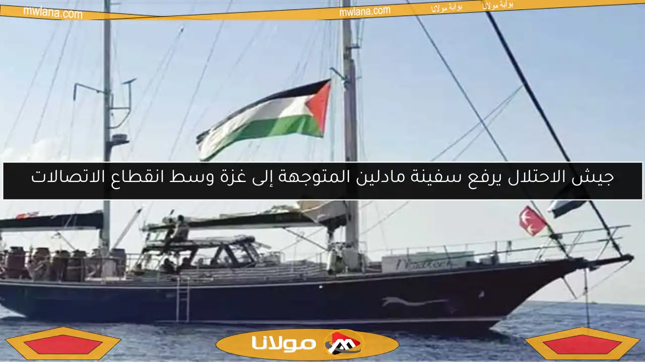 جيش الاحتلال يرفع سفينة مادلين المتوجهة إلى غزة وسط انقطاع الاتصالات