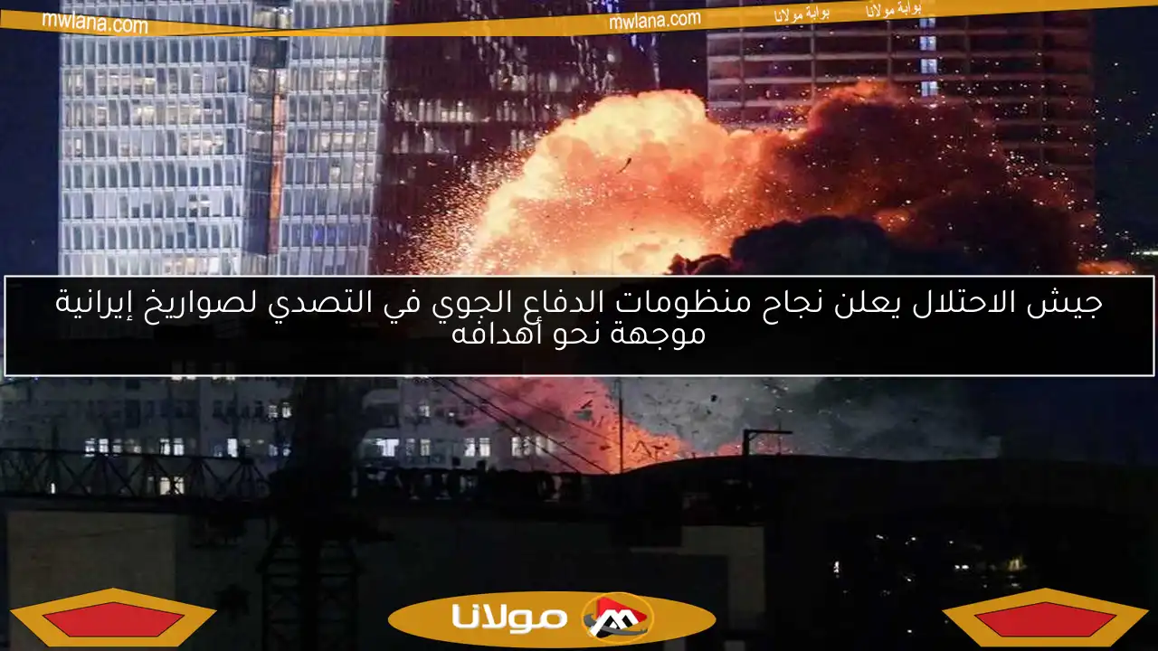 جيش الاحتلال يعلن نجاح منظومات الدفاع الجوي في التصدي لصواريخ إيرانية موجهة نحو أهدافه