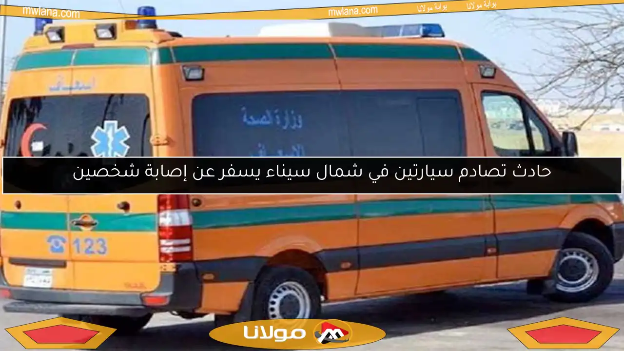 حادث تصادم سيارتين في شمال سيناء يسفر عن إصابة شخصين