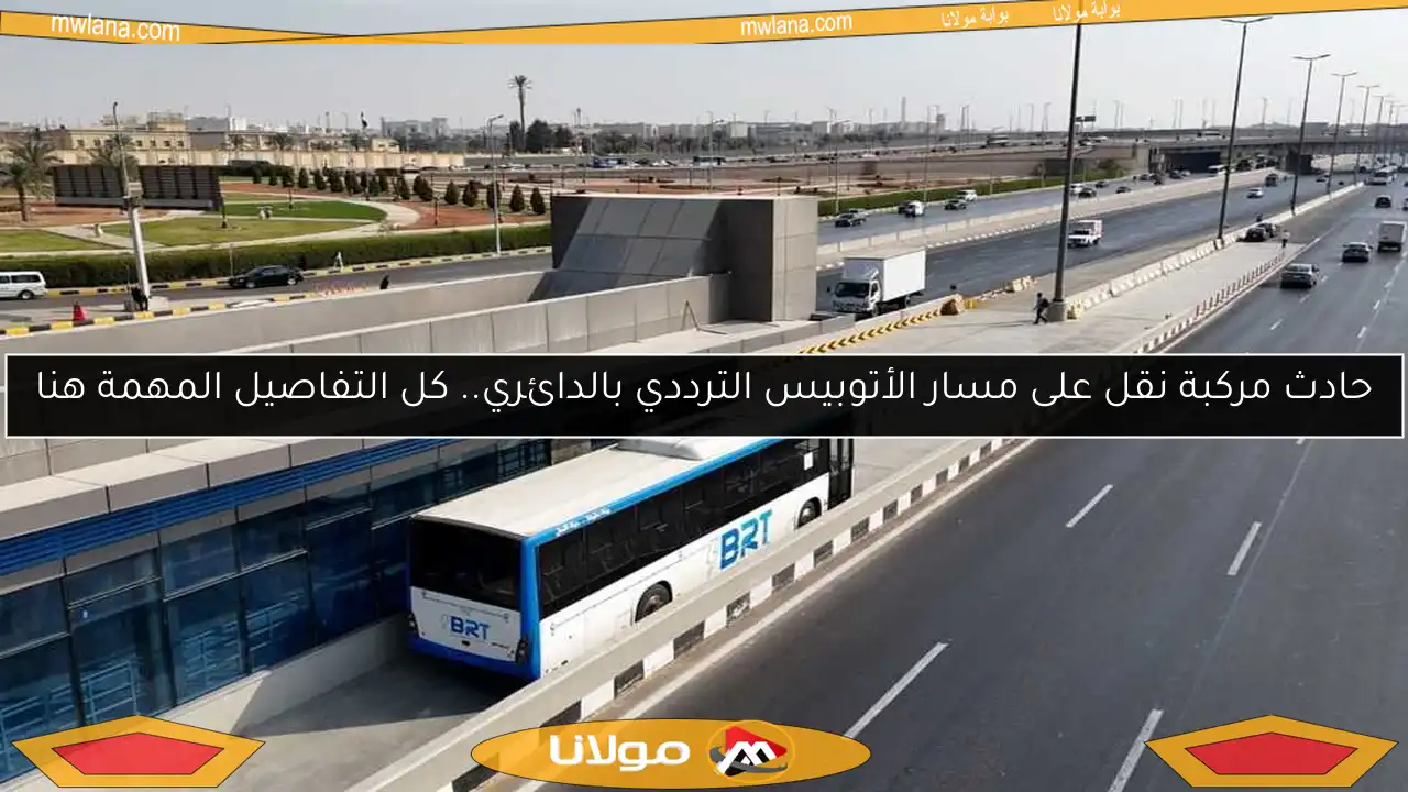 حادث مركبة نقل على مسار الأتوبيس الترددي بالدائري.. كل التفاصيل المهمة هنا