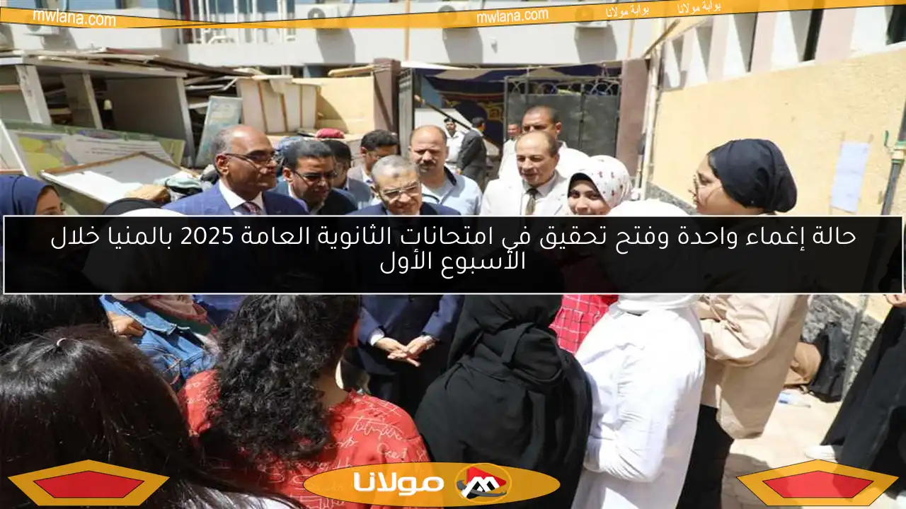 حالة إغماء واحدة وفتح تحقيق في امتحانات الثانوية العامة 2025 بالمنيا خلال الأسبوع الأول
