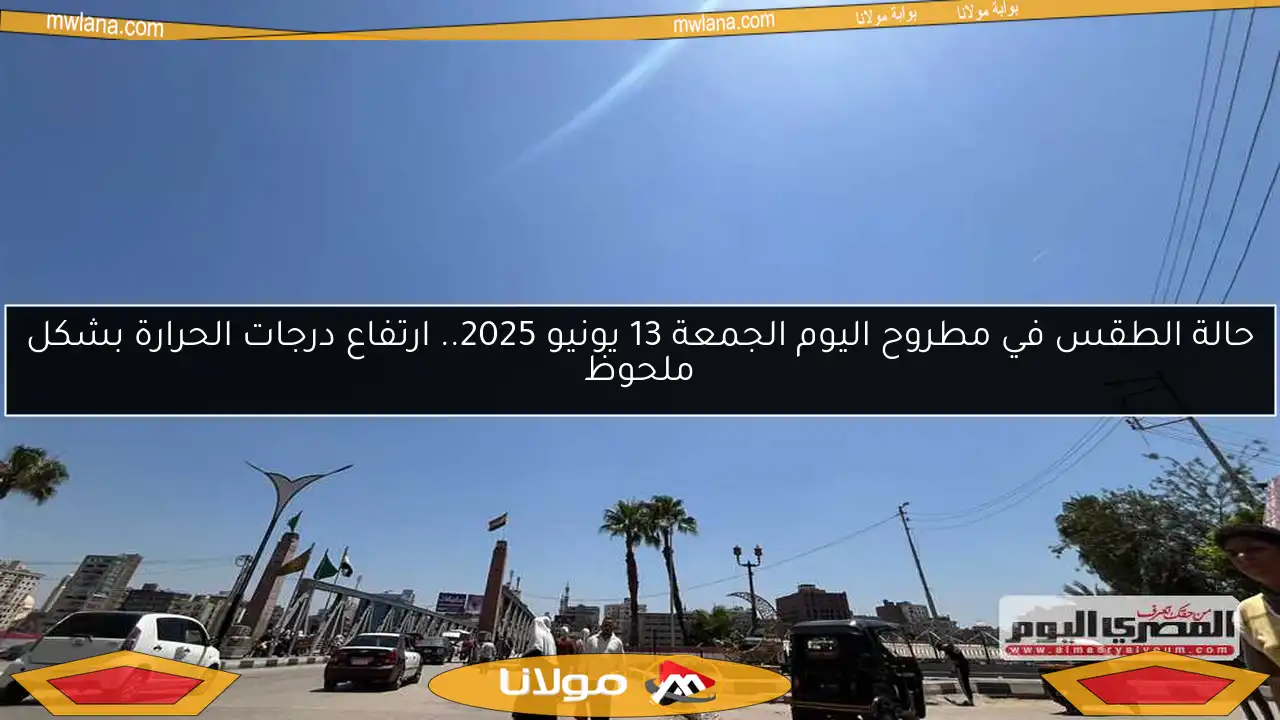 حالة الطقس في مطروح اليوم الجمعة 13 يونيو 2025.. ارتفاع درجات الحرارة بشكل ملحوظ