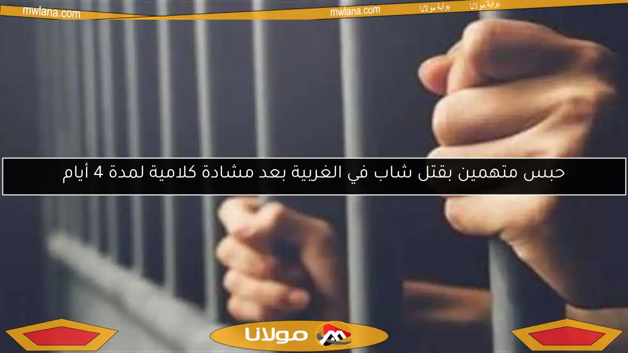 حبس متهمين بقتل شاب في الغربية بعد مشادة كلامية لمدة 4 أيام