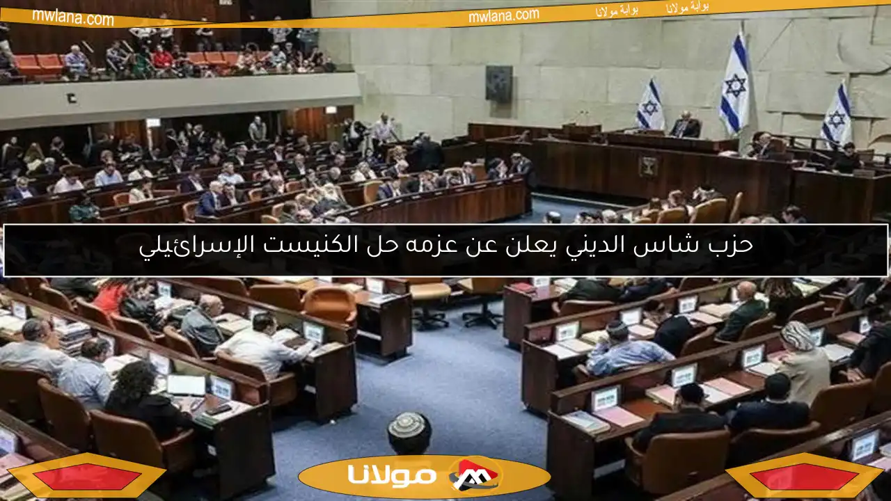 حزب شاس الديني يعلن عن عزمه حل الكنيست الإسرائيلي