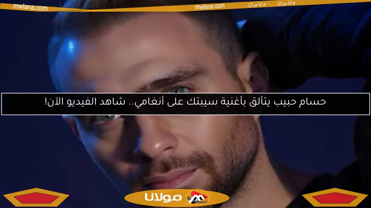 حسام حبيب يتألق بأغنية سيبتك على أنغامي.. شاهد الفيديو الآن!