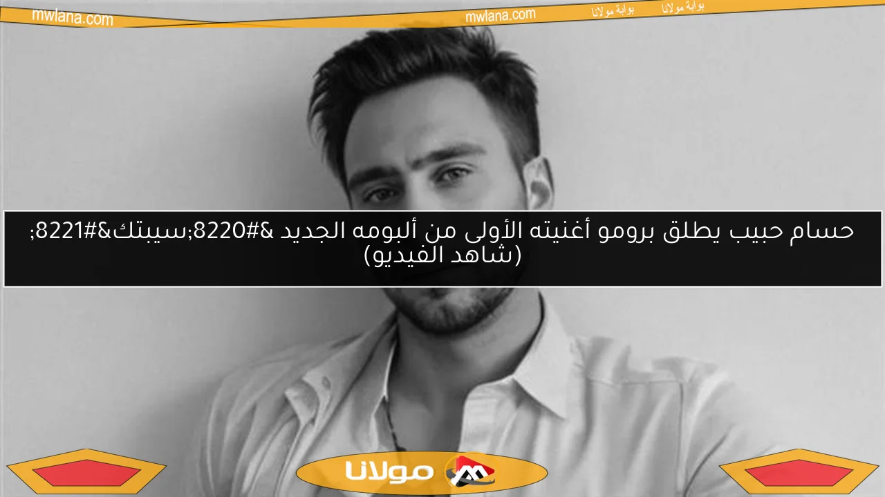 حسام حبيب يطلق برومو أغنيته الأولى من ألبومه الجديد “سيبتك”
