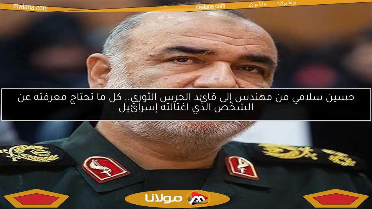 حسين سلامي من مهندس إلى قائد الحرس الثوري.. كل ما تحتاج معرفته عن الشخص الذي اغتالته إسرائيل