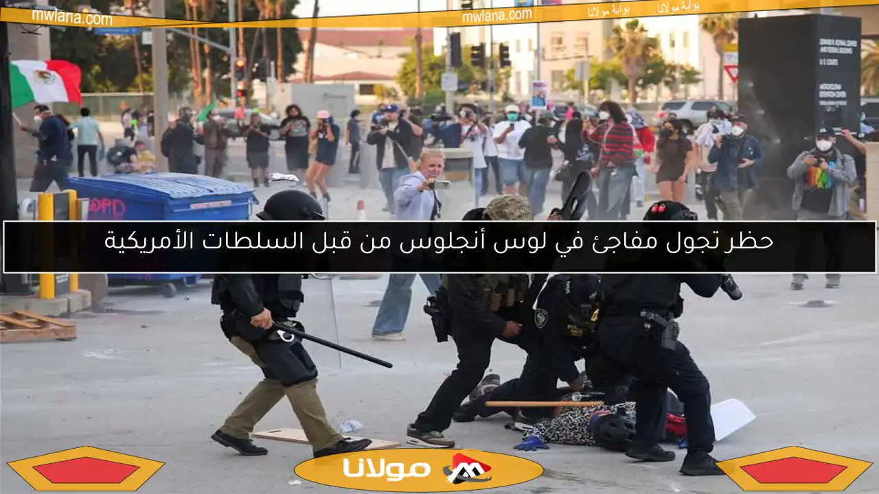 حظر تجول مفاجئ في لوس أنجلوس من قبل السلطات الأمريكية